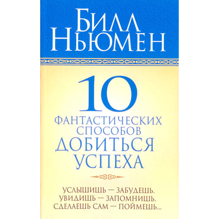 10 фантастических способов добиться успеха