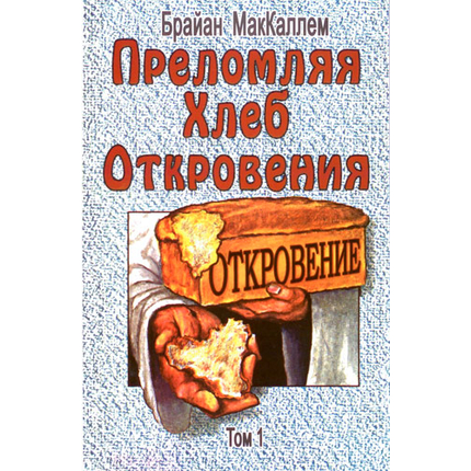 Преломляя Хлеб Откровения