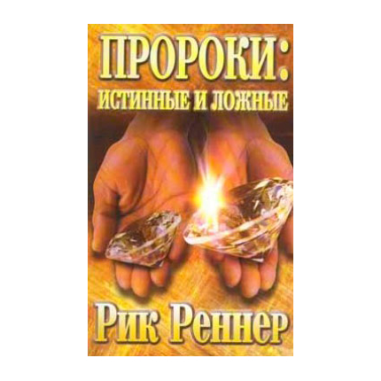 Пророки: истинные и ложные
