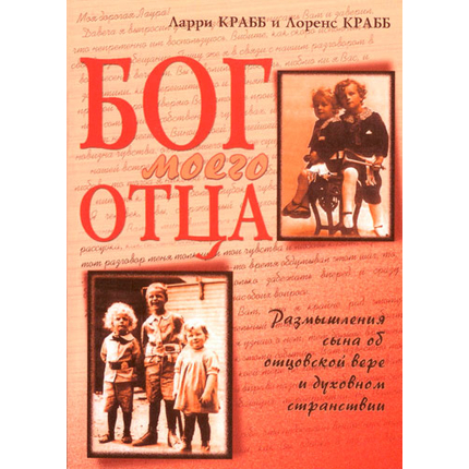 Бог моего отца