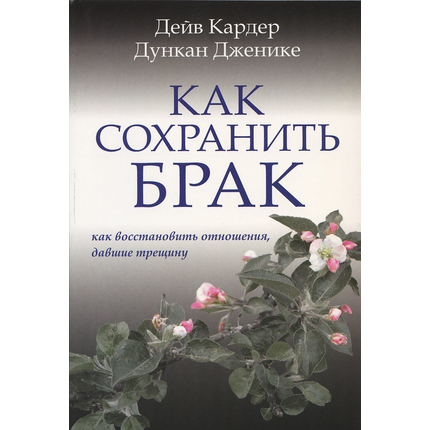 Как сохранить брак. Как восстановить отношения, давшие трещину