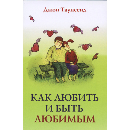 Как любить и быть любимым