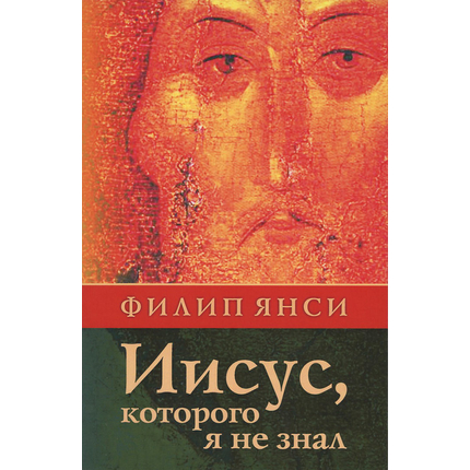 Иисус, Которого я не знал