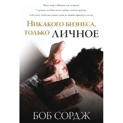 Никакого бизнеса, только личное