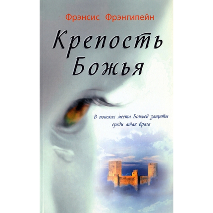 Крепость Божья