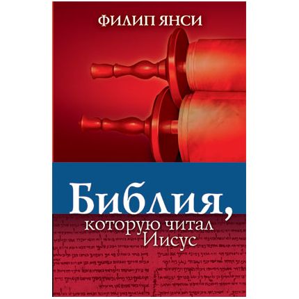 Библия, которую читал Иисус
