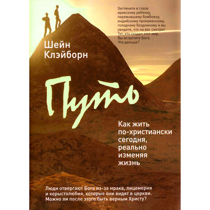 Путь. Как жить по-христиански сегодня, реально изменяя жизнь Серия «Книга-откровение»