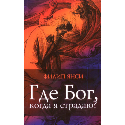 Где Бог, когда я страдаю?