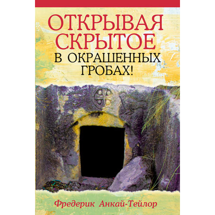Открывая скрытое в окрашенных гробах!