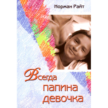 Всегда папина девочка