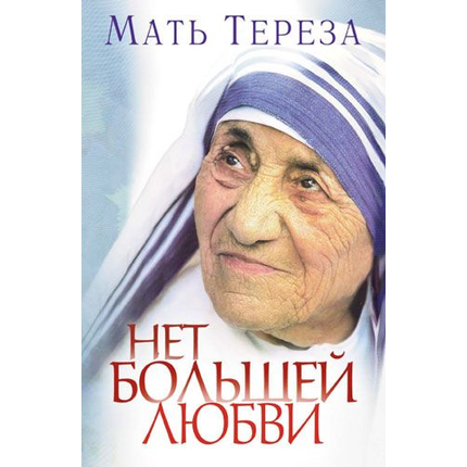 Нет большей любви