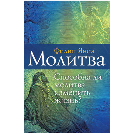 Молитва. Способна ли молитва изменить жизнь?