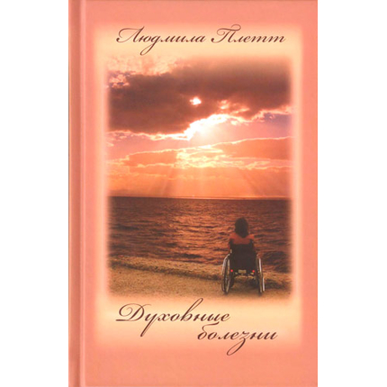 Духовные болезни