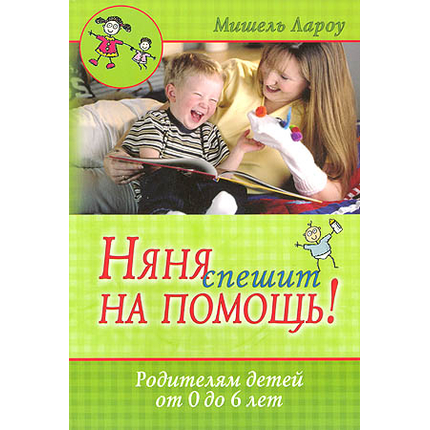 Няня спешит на помощь! Серия «Воспитание с мудростью»
