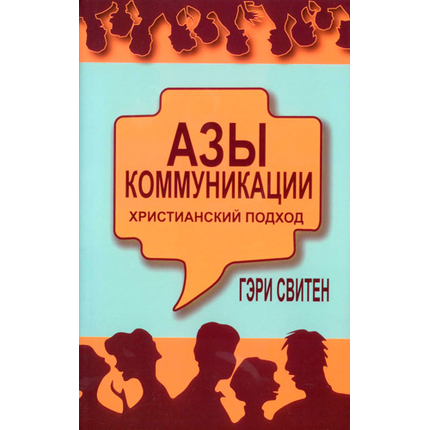 Азы коммуникации: христианский подход