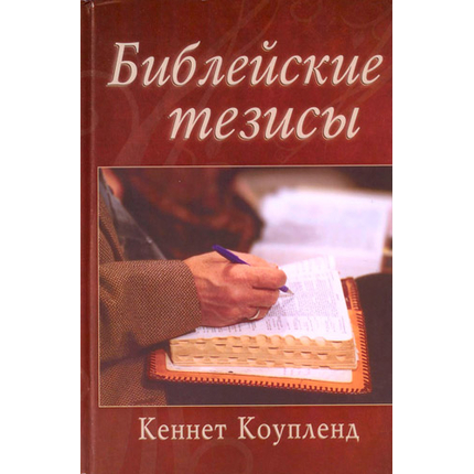 Библейские тезисы