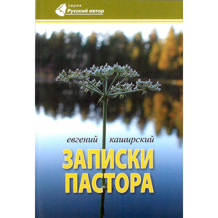 Записки пастора