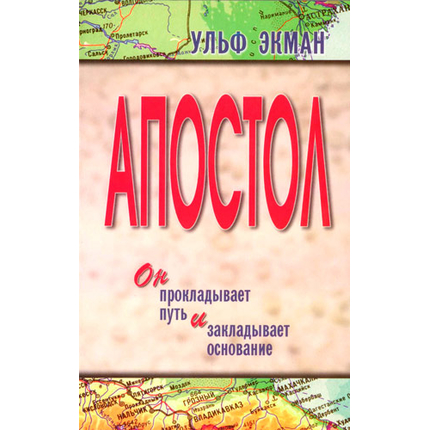 Апостол