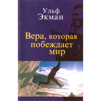 Вера, которая побеждает мир