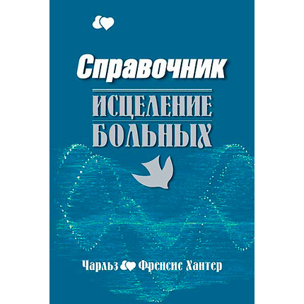 Справочник. Исцеление больных
