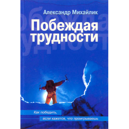 Побеждая трудности