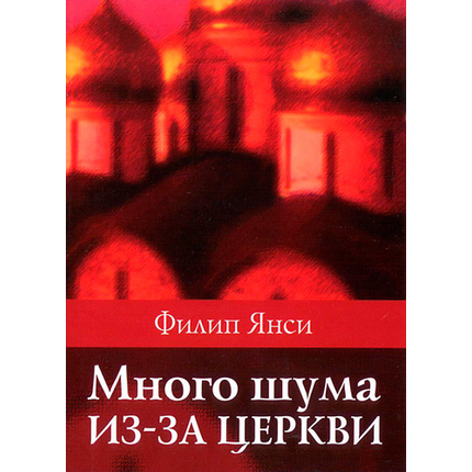 Много шума из-за церкви