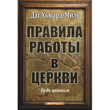Правила работы в церкви