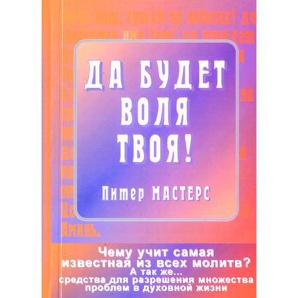Да будет воля Твоя!