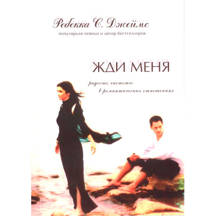 Жди меня