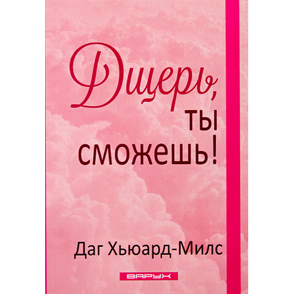 Дщерь, ты сможешь!