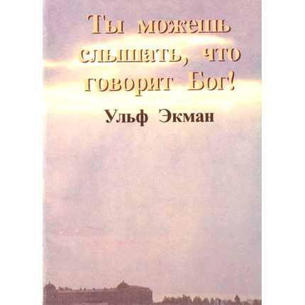 Ты можешь слышать, что говорит Бог!
