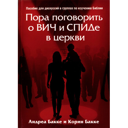 Пора поговорить о ВИЧ и СПИДе в церкви