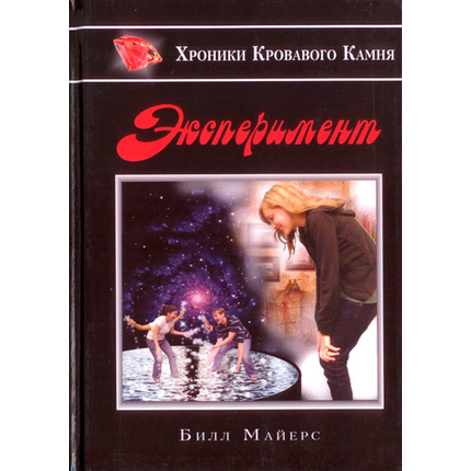 Эксперимент