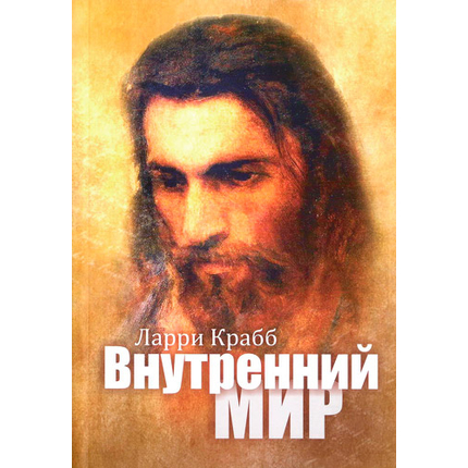 Внутренний мир