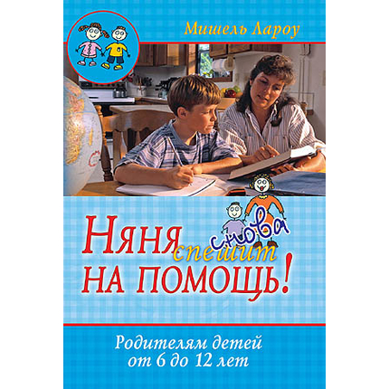 Няня снова спешит на помощь!