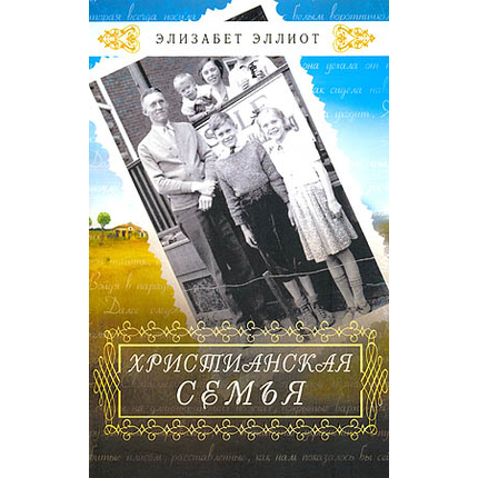 Христианская семья