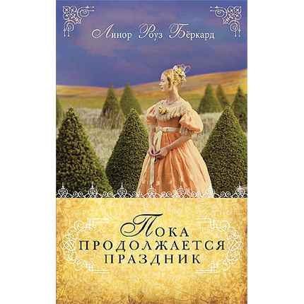 Пока продолжается праздник