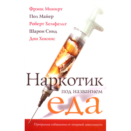 Наркотик под названием еда