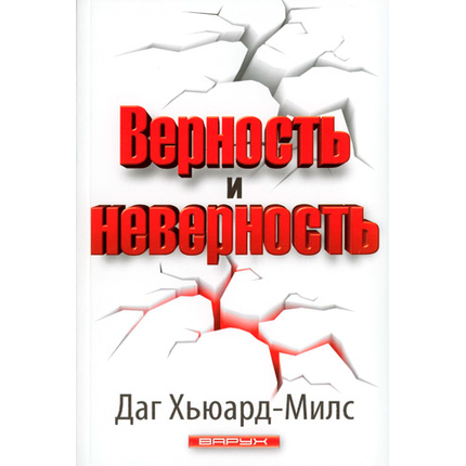 Верность и неверность