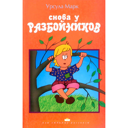 Снова у разбойников