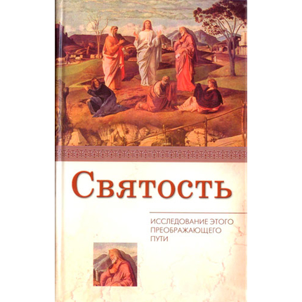 Святость. Исследование этого преображающего пути