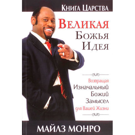 Великая Божья идея