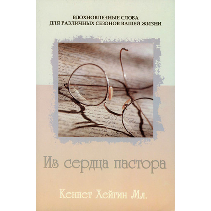 Из сердца пастора
