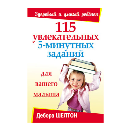 115 увлекательных 5-минутных заданий для вашего малыша Серия «Здоровый и умный ребёнок»