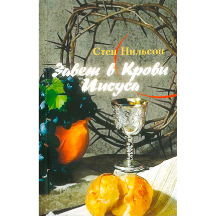 Завет в Крови Иисуса