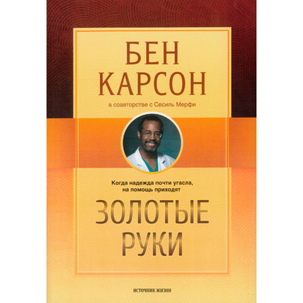 Золотые руки