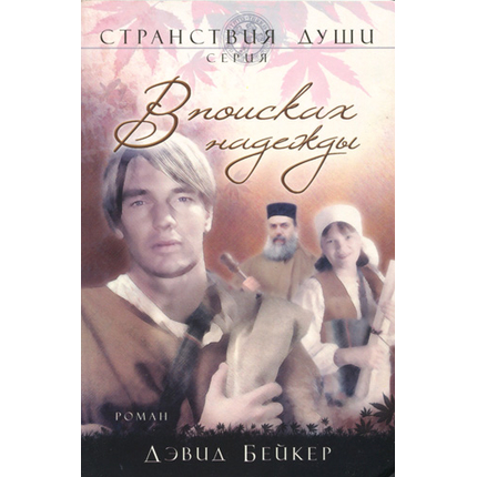 В поисках надежды Серия «Странствия души»