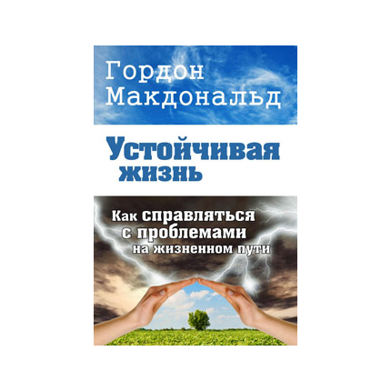 Устойчивая жизнь