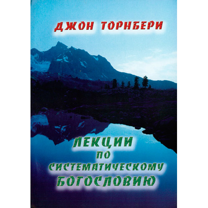 Лекции по систематическому богословию