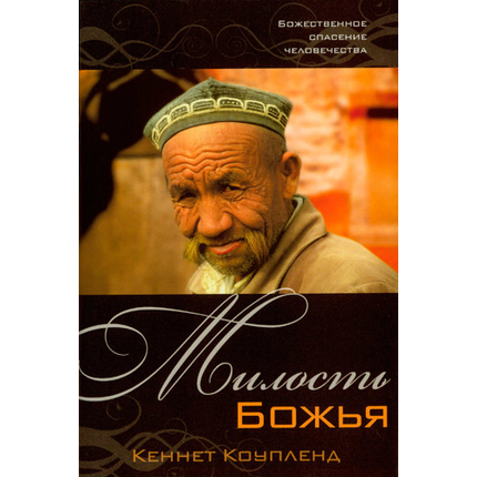 Милость Божья